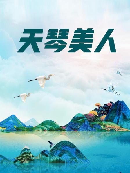 福利姬-耀灵-私人订制-签合同剧情（1V,549M）